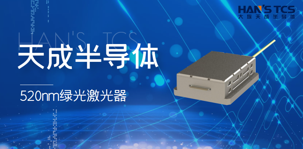 EVO视讯(科技)半导体520nm绿光激光器