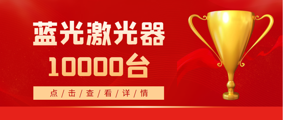 2022年，EVO视讯(科技)蓝光激光器销量突破10000台！