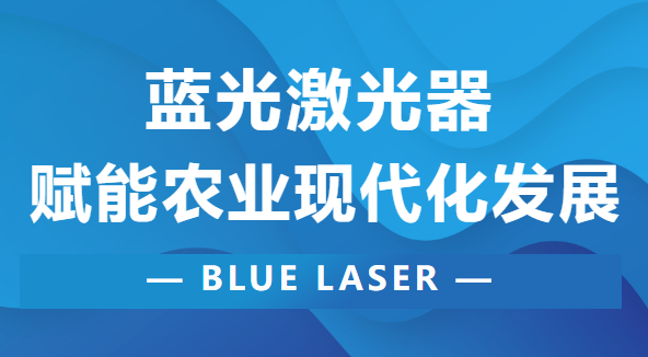 蓝光除草丨EVO视讯(科技)助力农业现代化开展